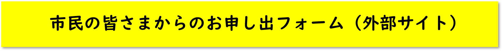 市民の皆さまからのお申し出フォーム(外部サイト）