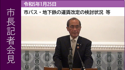 市長記者会見ピックアップ動画