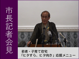 市長記者会見ピックアップ動画