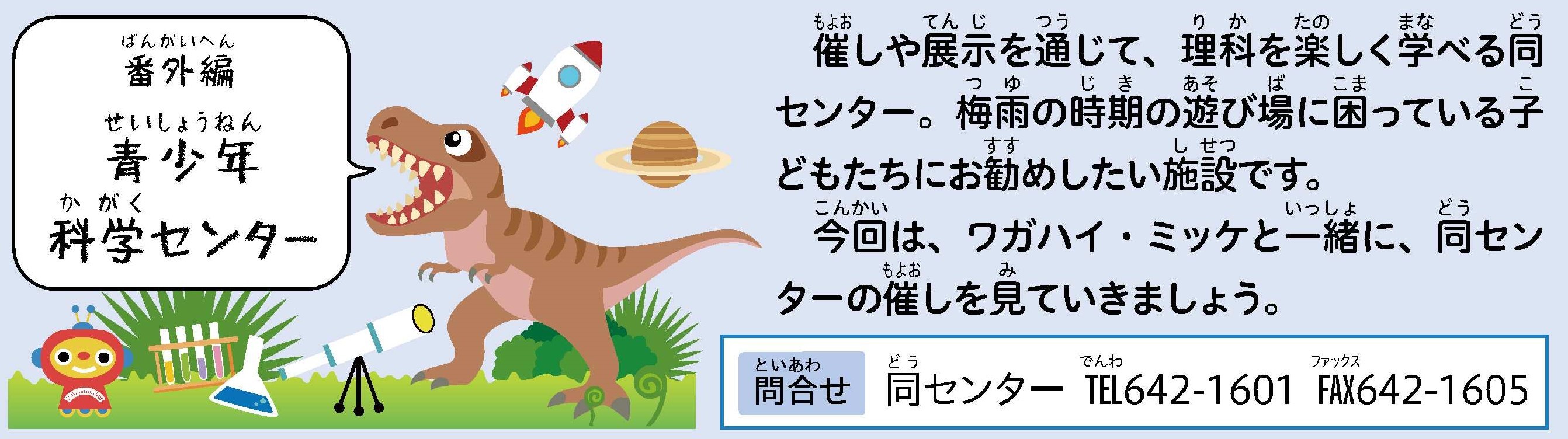 番外編　青少年科学センター