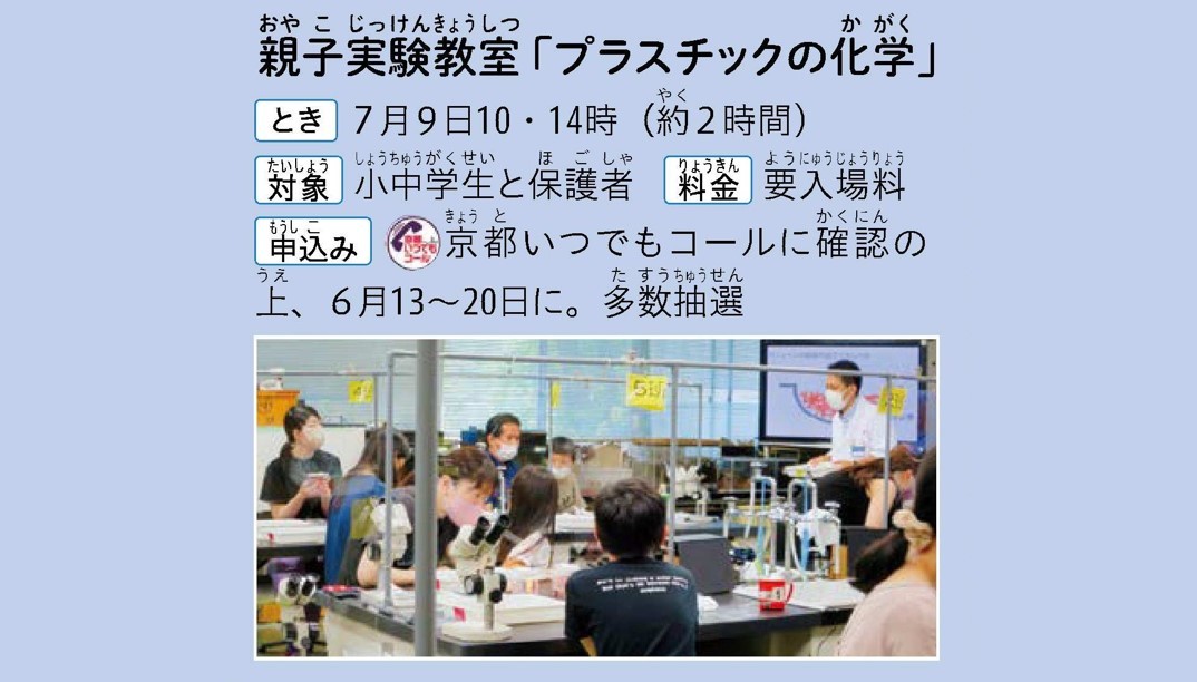 親子実験教室　プラスチックの化学について