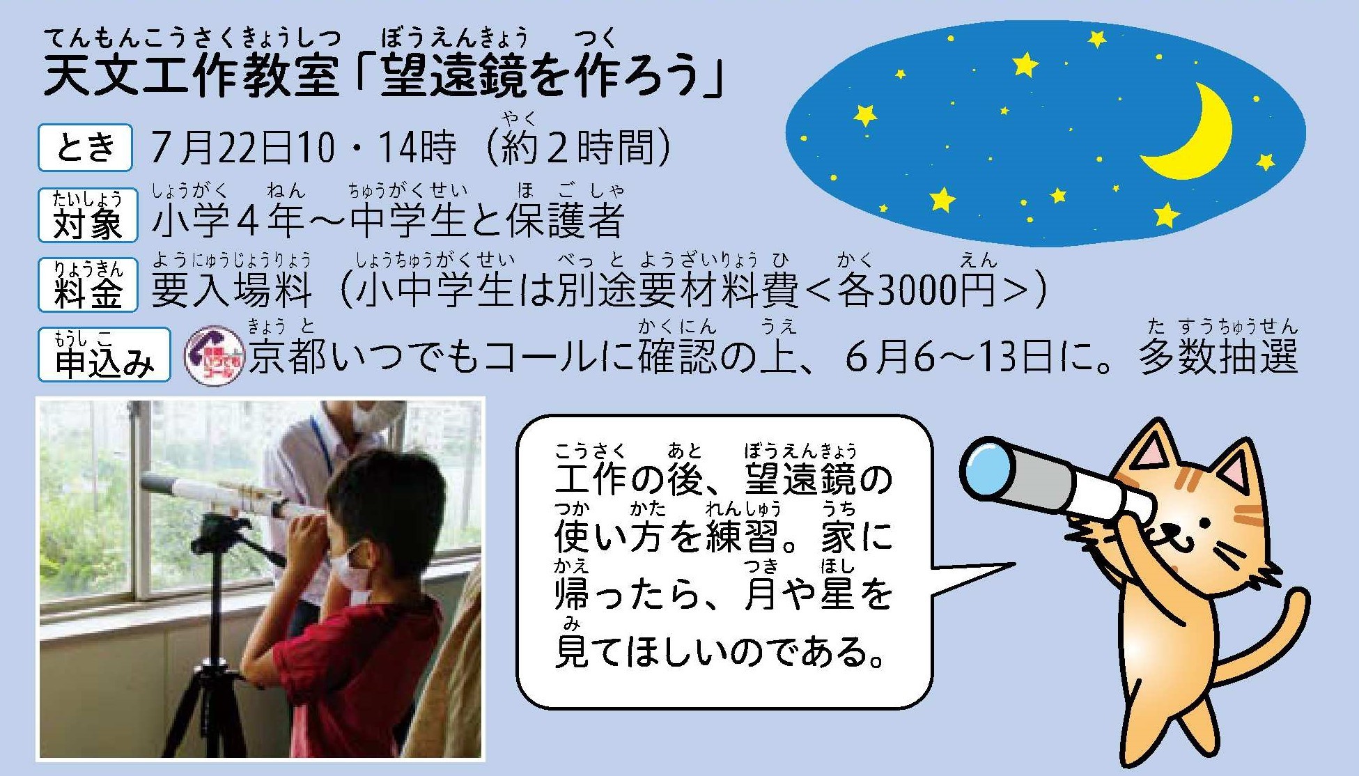 天文工作教室　望遠鏡を作ろう