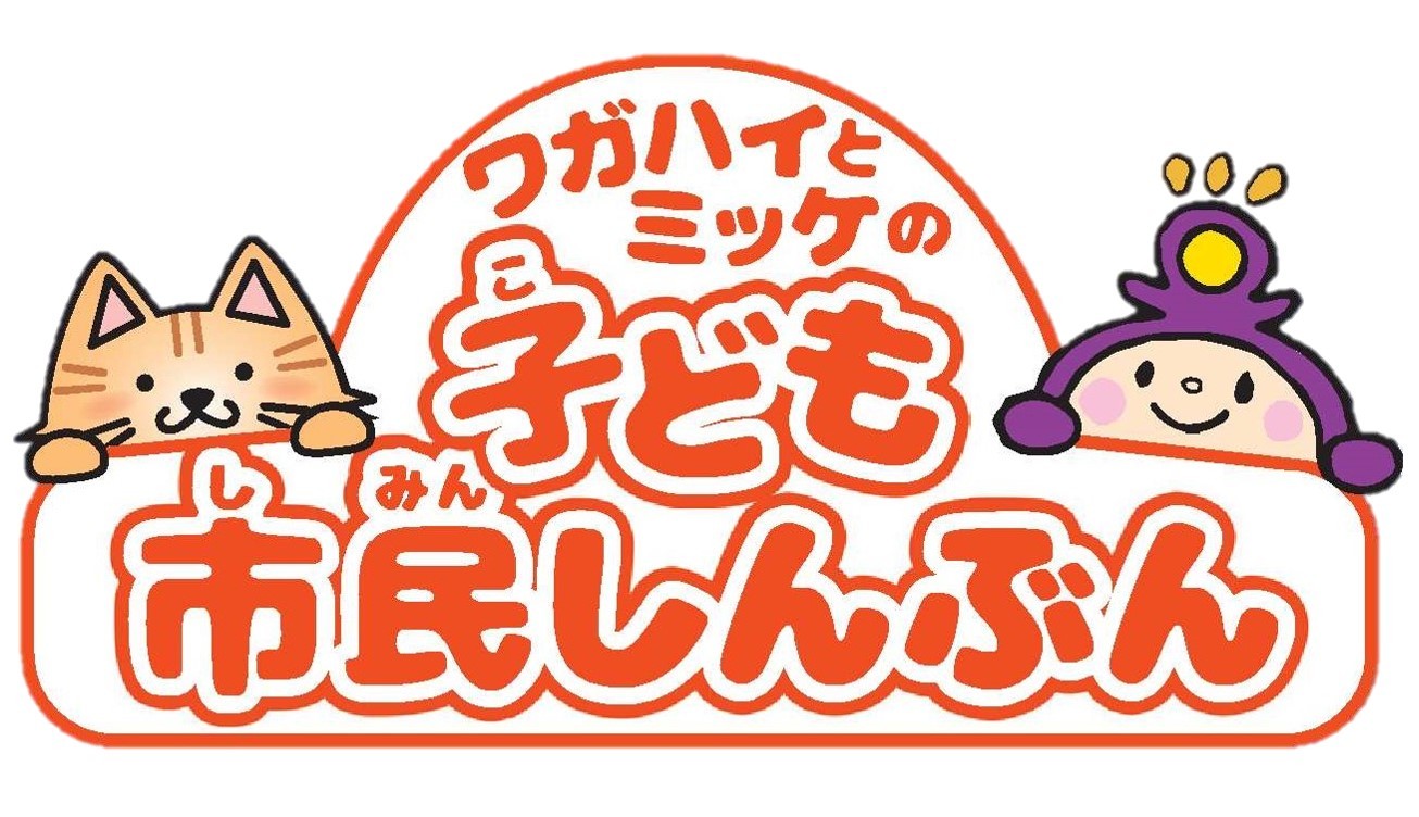 子ども市民しんぶん