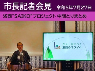 市長記者会見動画