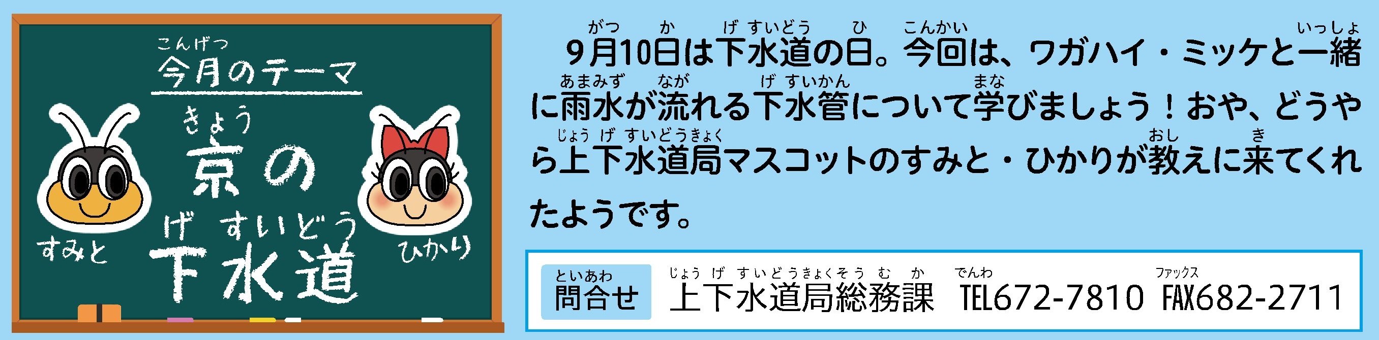 今月のテーマ　京の下水道