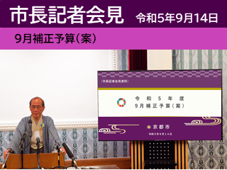 令和5年9月14日市長記者会見動画