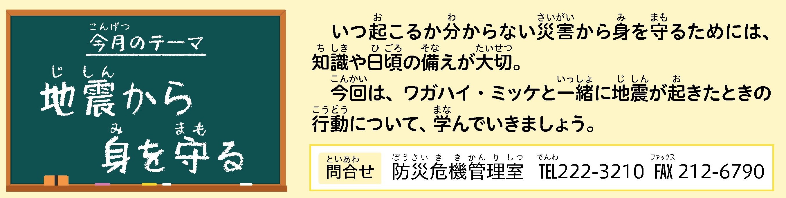 今月のテーマは、地震から身を守る