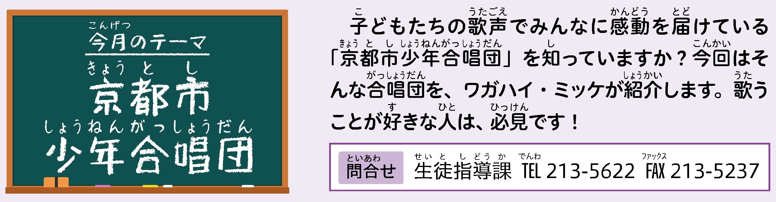 今月のテーマ、京都市少年合唱団についての説明