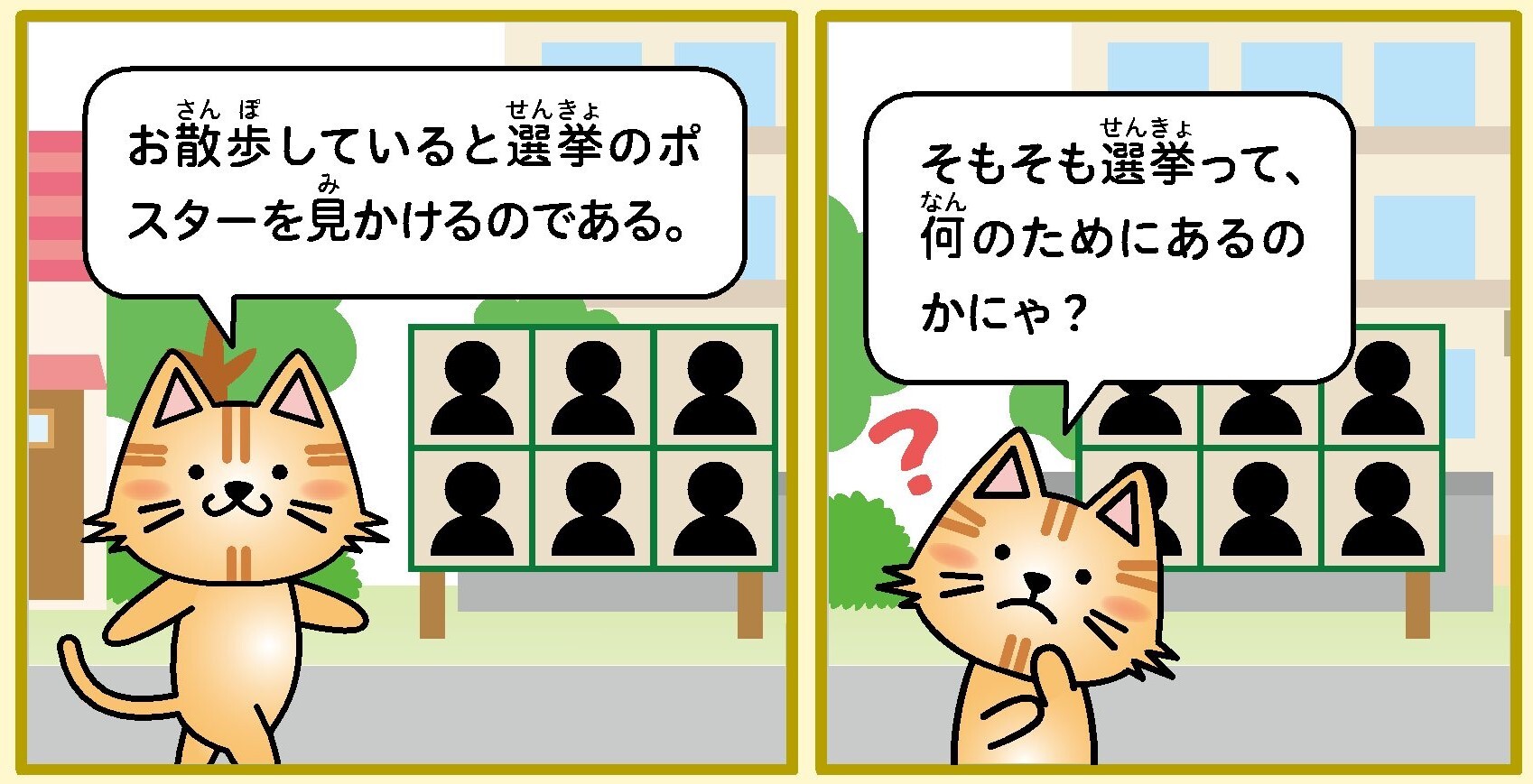 4コマ漫画の1、2コマ目（選挙広報板について）