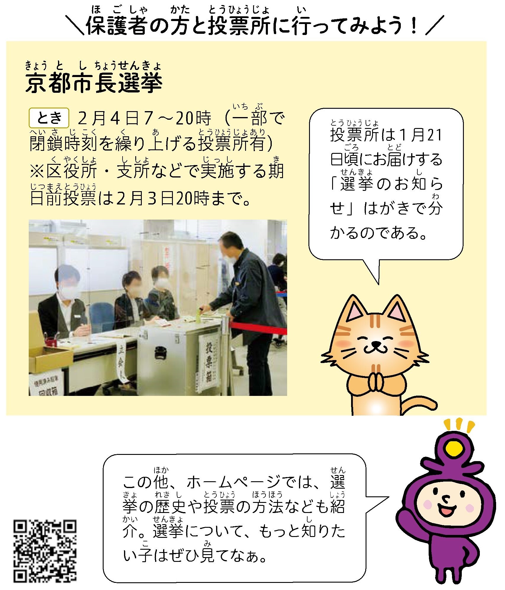 令和6年2月4日に実施される京都市長選挙に関する説明