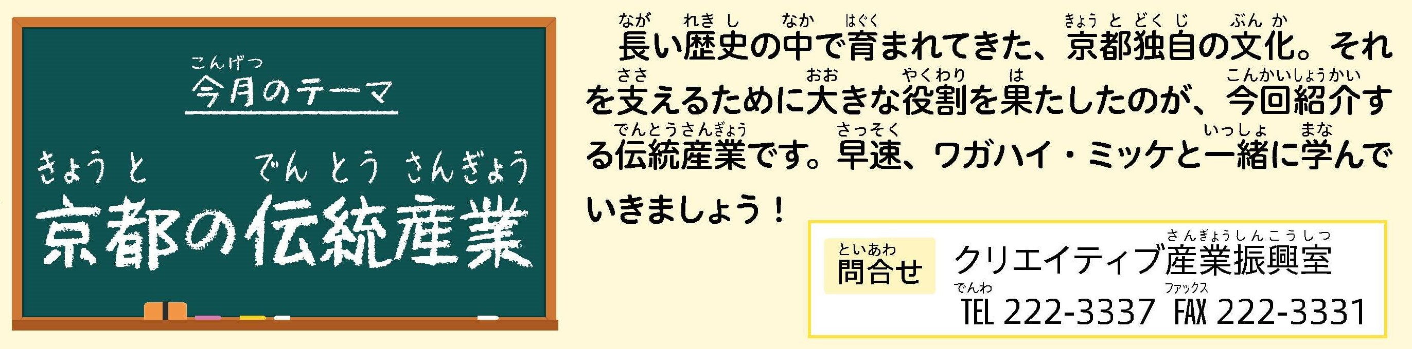 今月のテーマ、京都の伝統産業についての画像