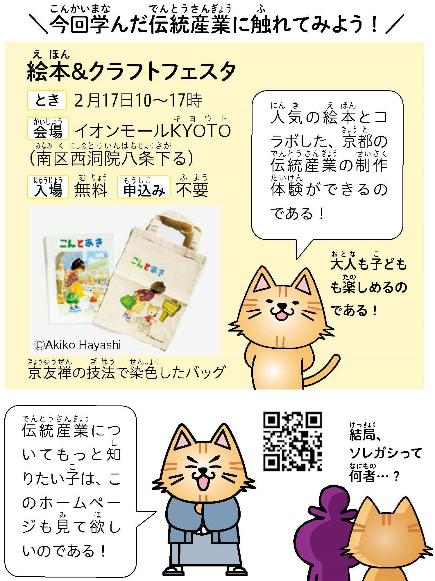 伝統産業に関するイベントの照会説明（絵本＆クラフトフェスタが2月17日10時からイオンモール京都で開催）