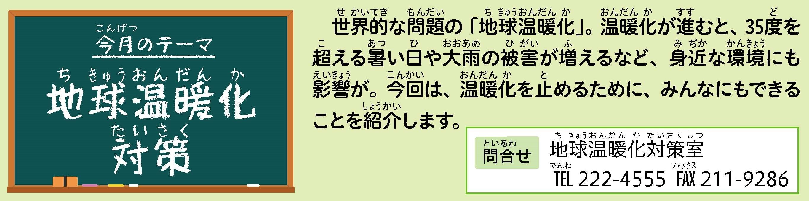 今月のテーマは、地球温暖化対策。