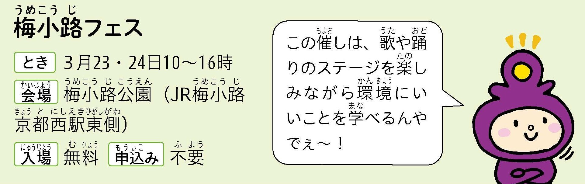 3月23日に梅小路公園で開催される梅小路ふぇすのご案内。