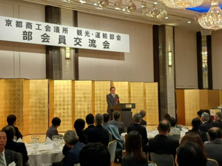 京都商工会議所観光・運輸部会部会員交流会の様子