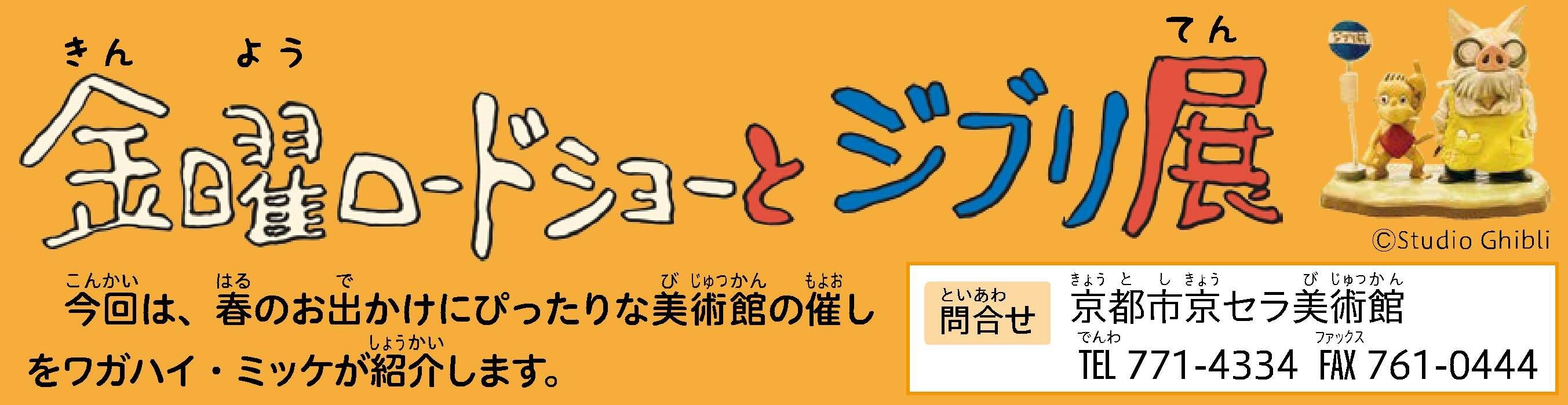 今月のテーマは、金曜ロードショーとジブリ展。