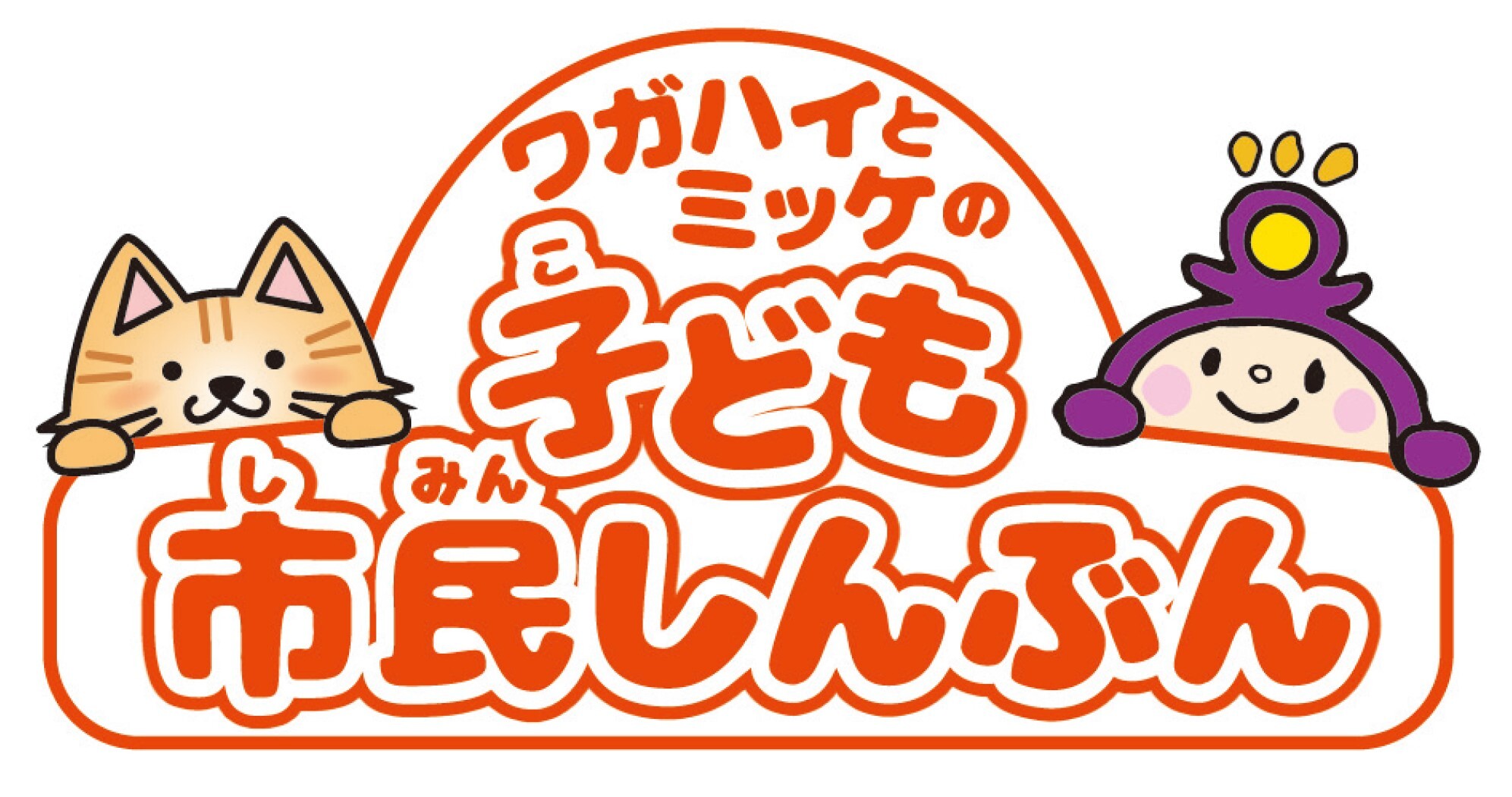 子ども市民しんぶんを表す画像