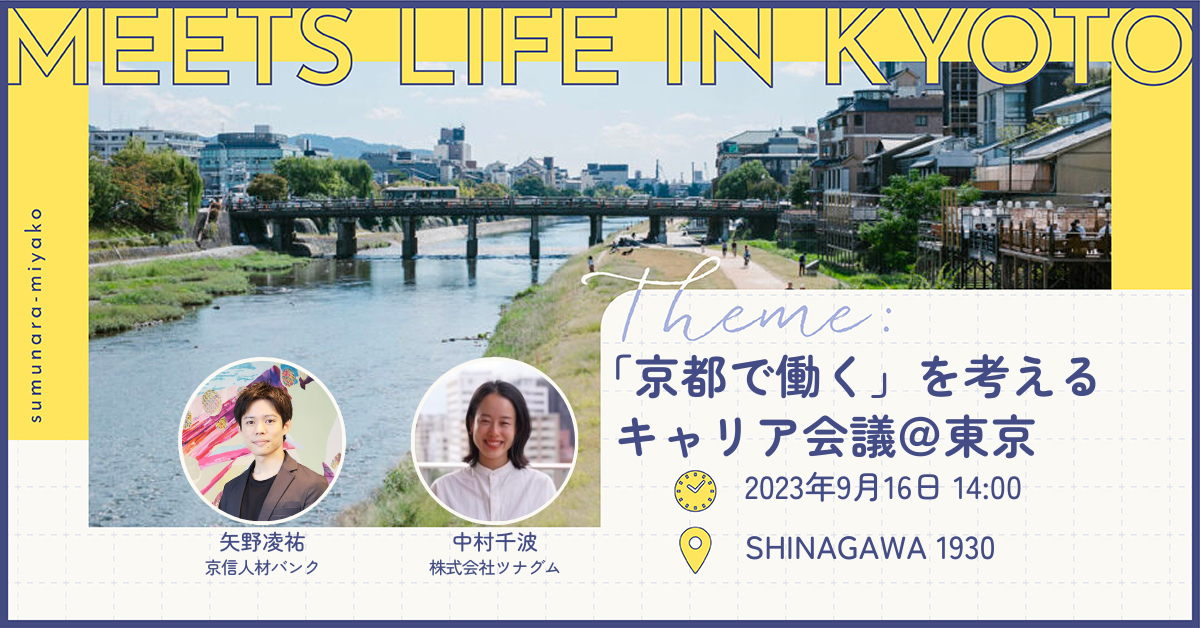 令和5年度 第3回「MEETS LIFE IN KYOTO」～「京都で働く」を考えるキャリア会議～