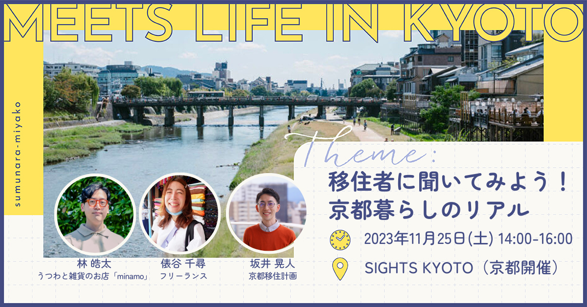 令和5年度 第4回「MEETS LIFE IN KYOTO」～移住者に聞いてみよう！京都暮らしのリアル～