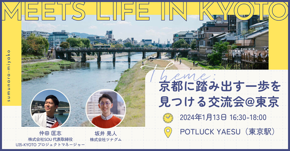令和5年度 第5回「MEETS LIFE IN KYOTO」～京都に踏み出す一歩を見つける交流会＠東京～