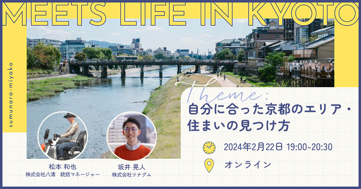 令和5年度 第6回「MEETS LIFE IN KYOTO」～自分に合った京都のエリア・住まいの見つけ方～