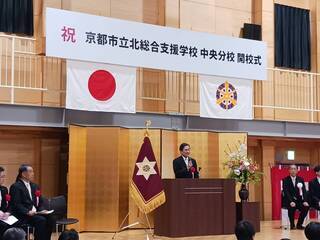 京都市立北総合支援学校中央分校　開校式の様子