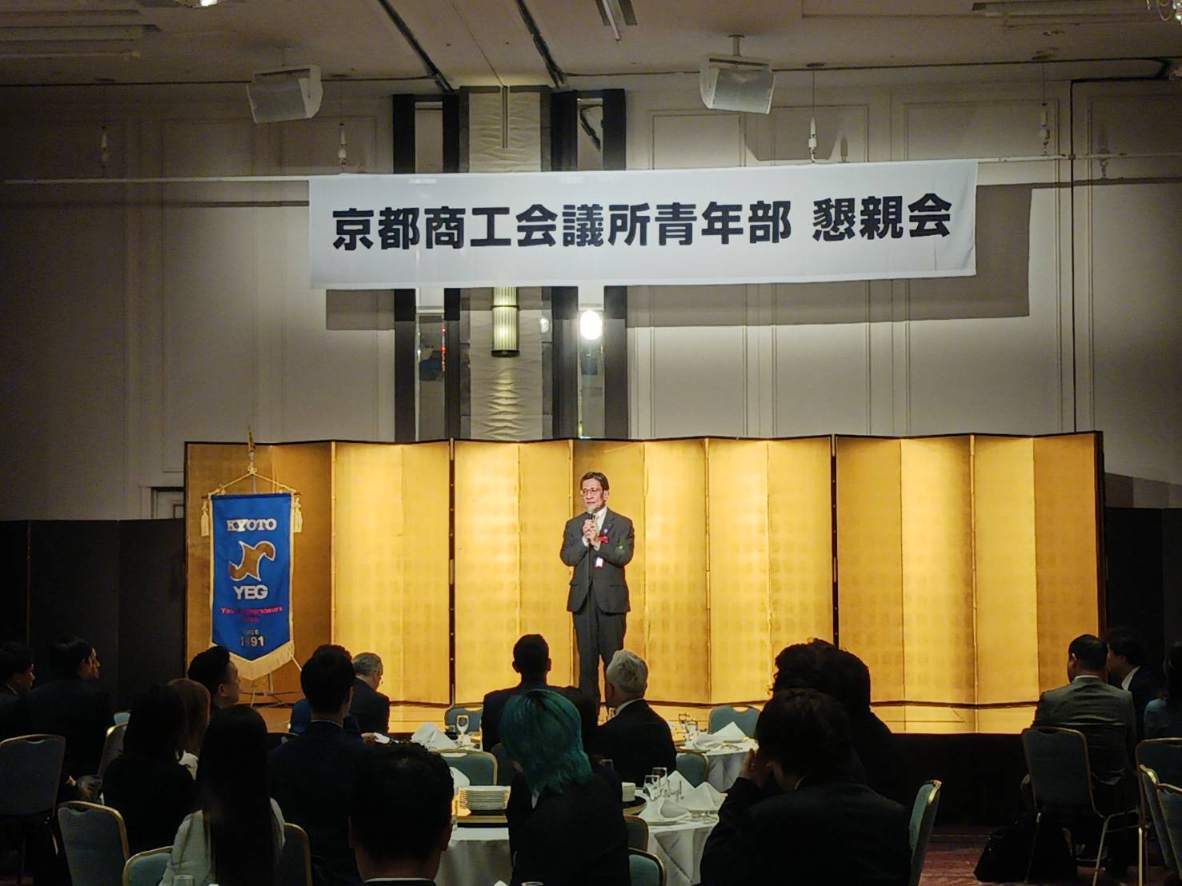 京都商工会議所青年部　懇親会