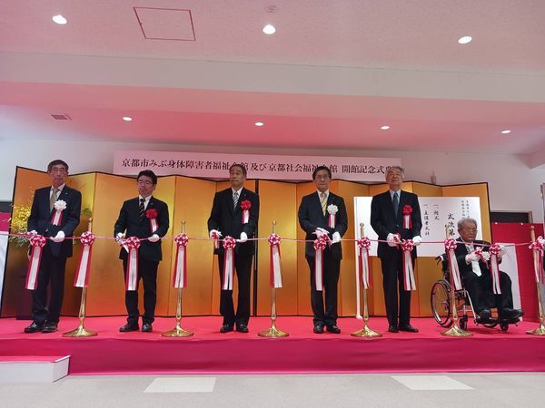 みぶ身体障害者福祉会館・社会福祉会館　開館記念式典