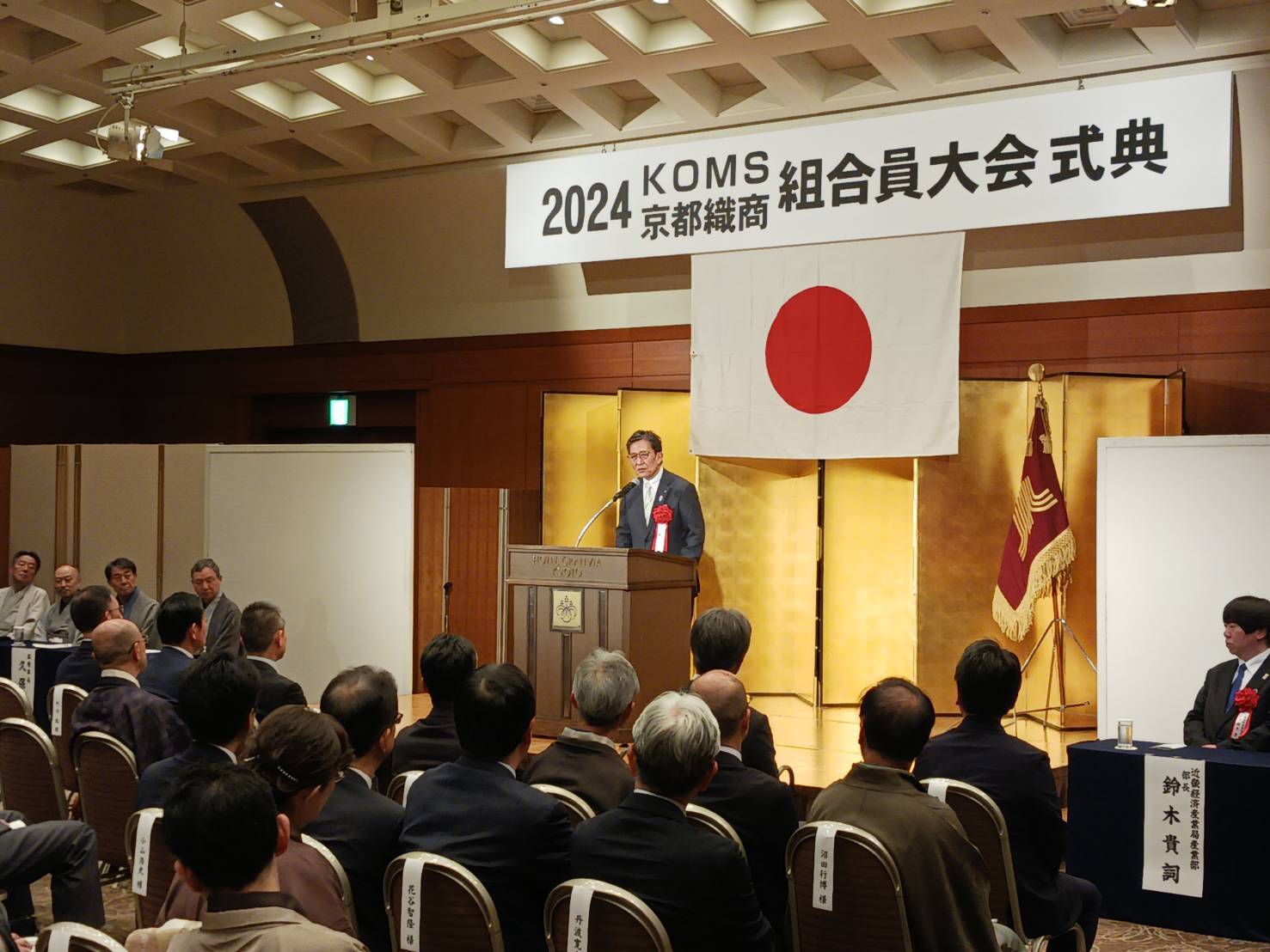 京都織物卸商業組合　組合員大会式典