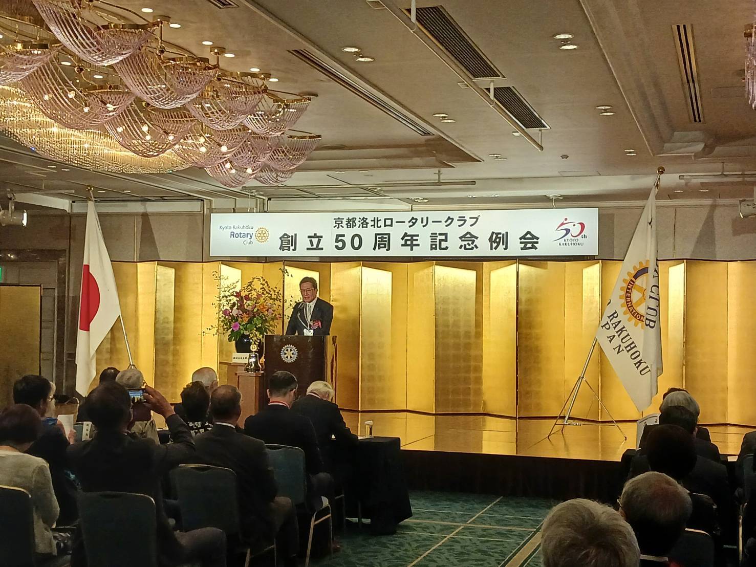 京都洛北ロータリークラブ創立50周年　記念例会