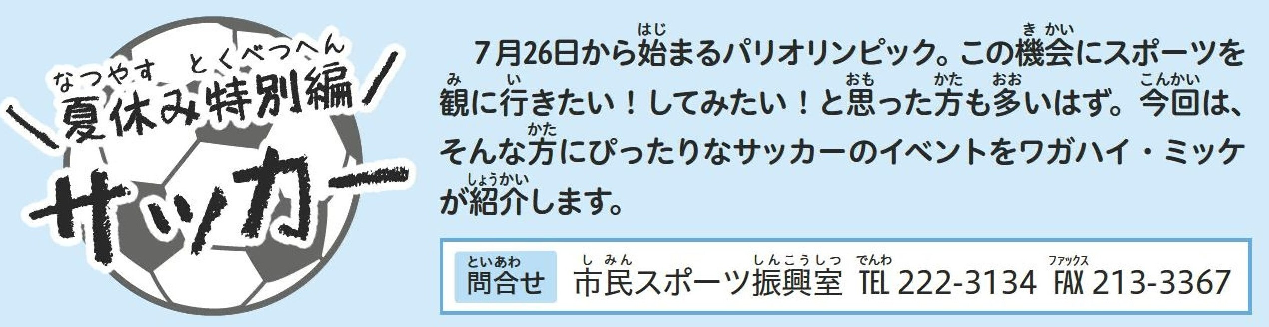今月のテーマ　サッカー