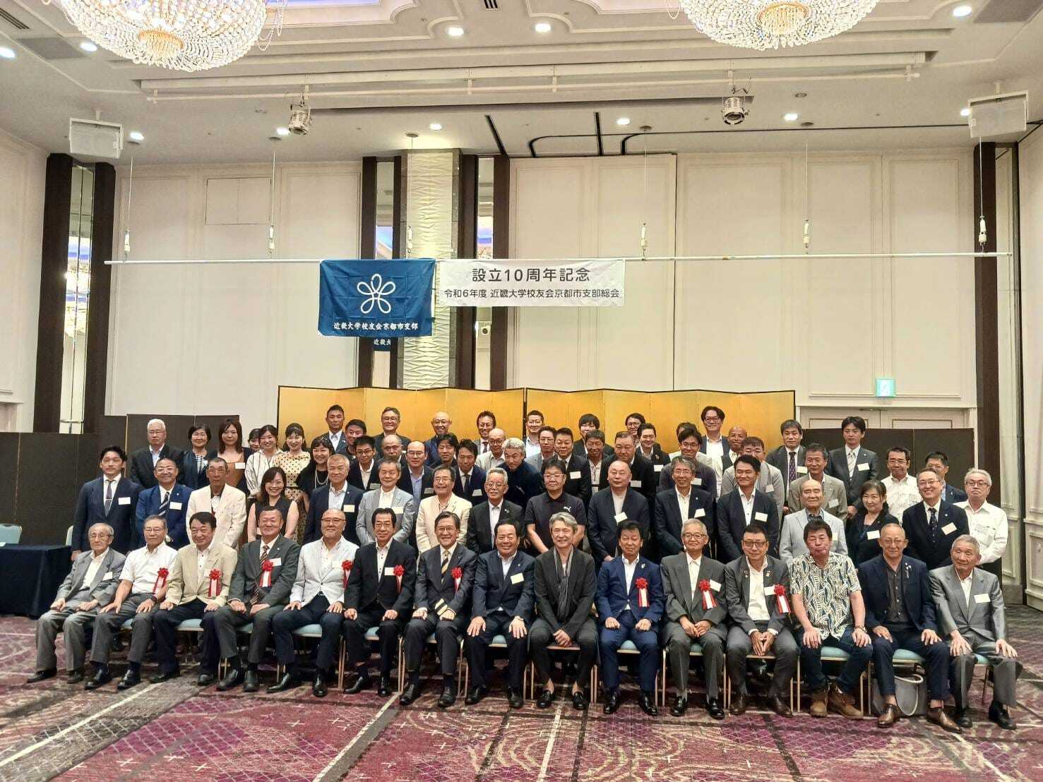 近畿大学校友会京都市支部設立10周年記念総会出席
