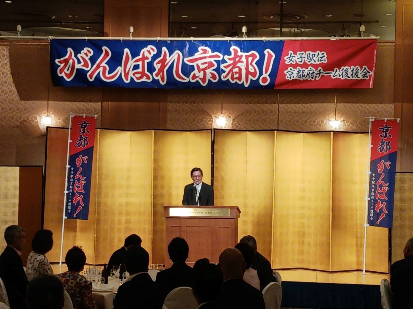 全国都道府県対抗女子駅伝競走大会　京都府チーム後援会