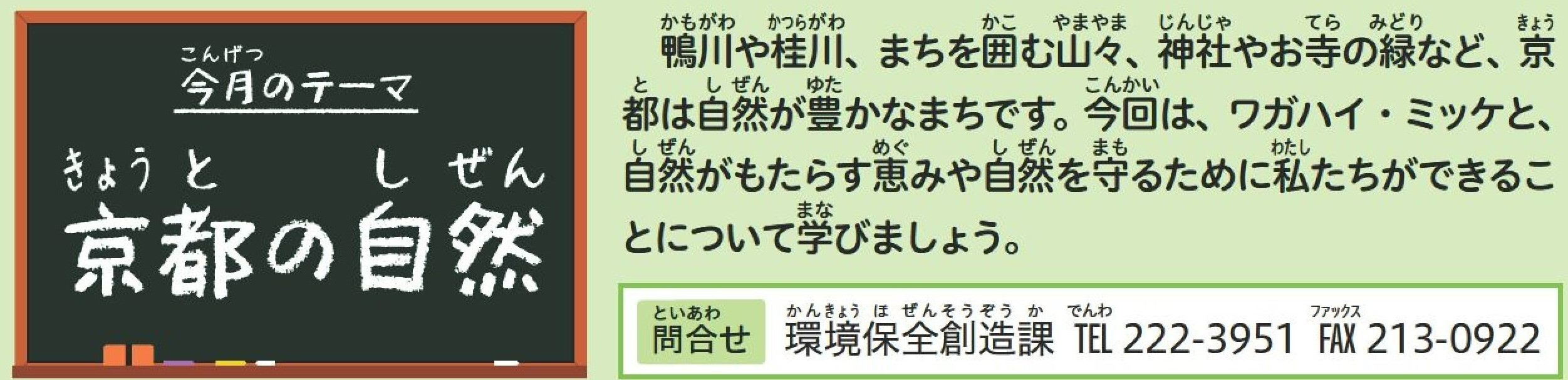 今月のテーマ　京都の自然