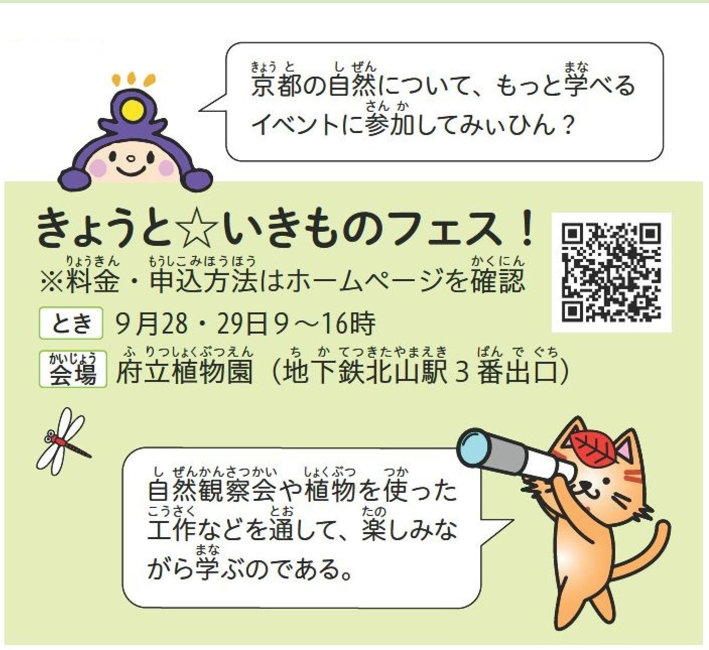 きょうといきものフェスの説明
