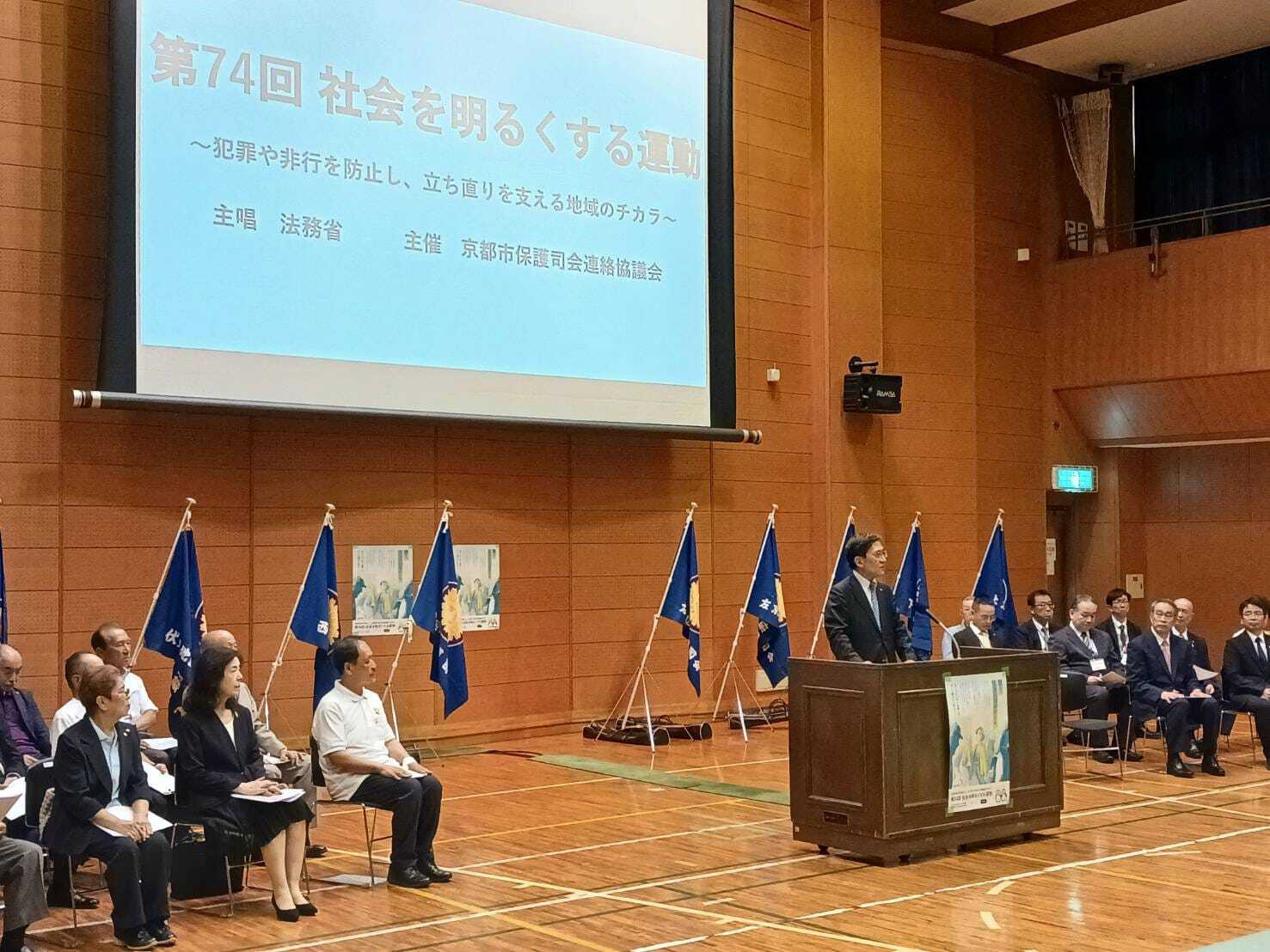 第74回“社会を明るくする運動”京都市推進委員会　開催