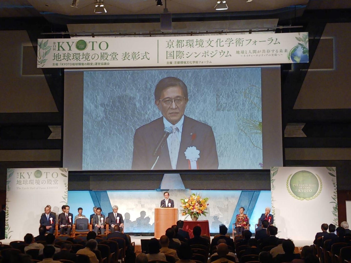「KYOTO地球環境の殿堂」表彰式