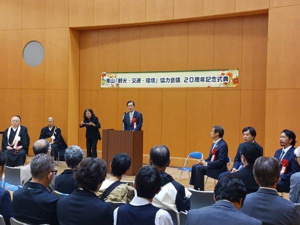 東山「観光・交通・環境」協力会議　20周年記念式典