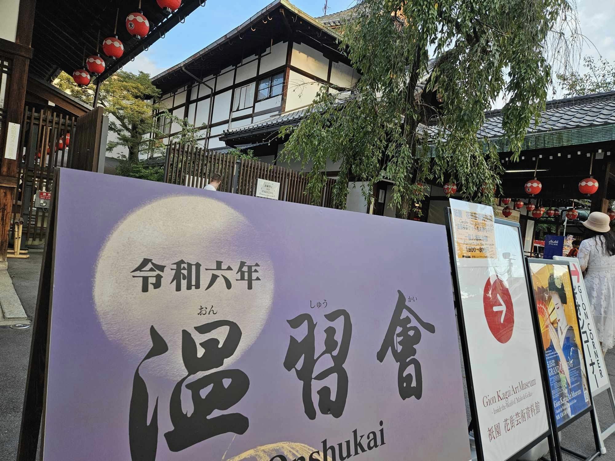 祇園甲部歌舞練場「温習会」