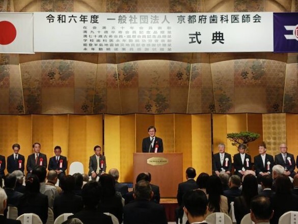 令和6年度　京都府歯科医師会会員大会　祝賀式典
