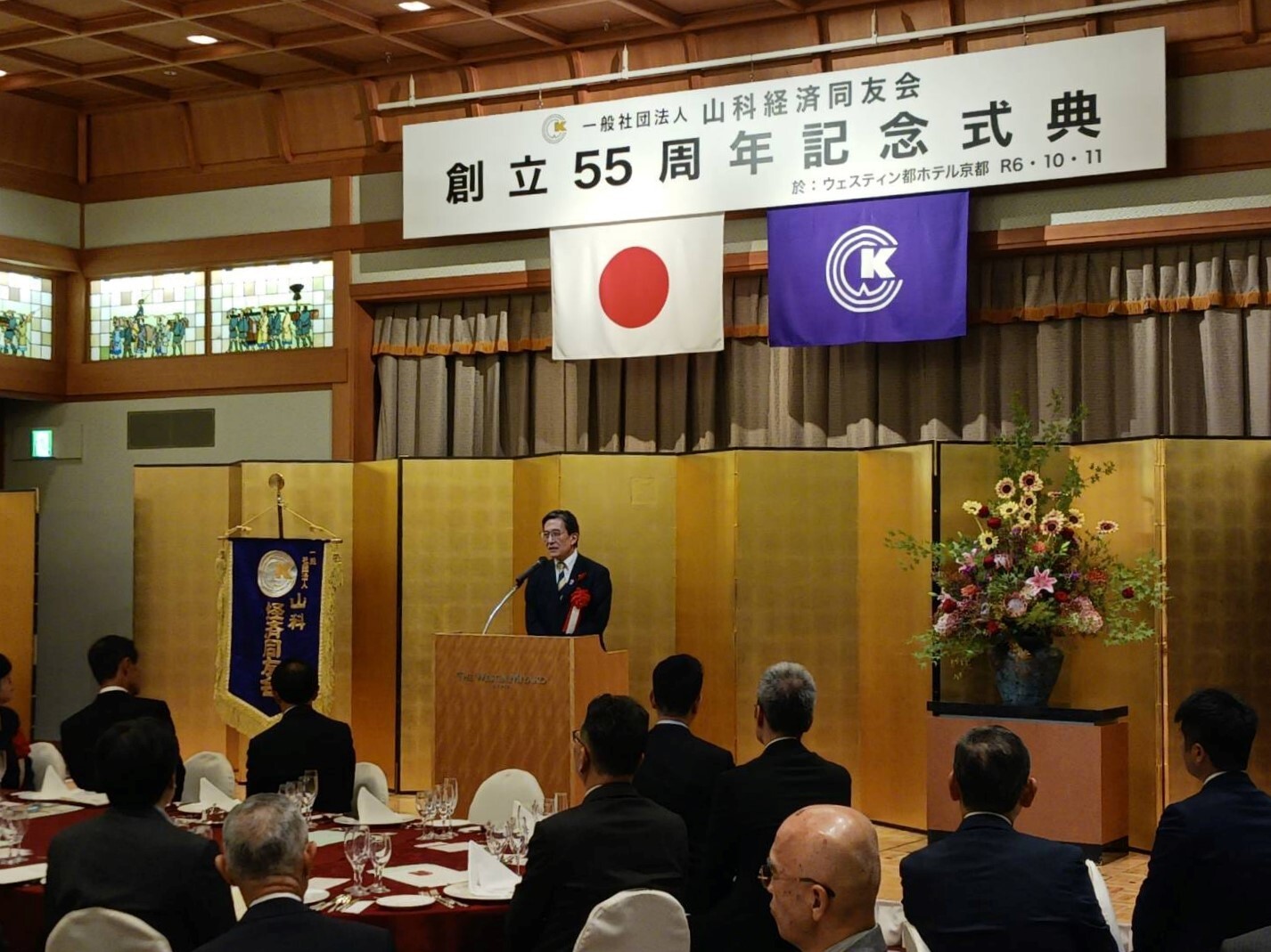 一般社団法人　山科経済同友会　創立55周年記念式典