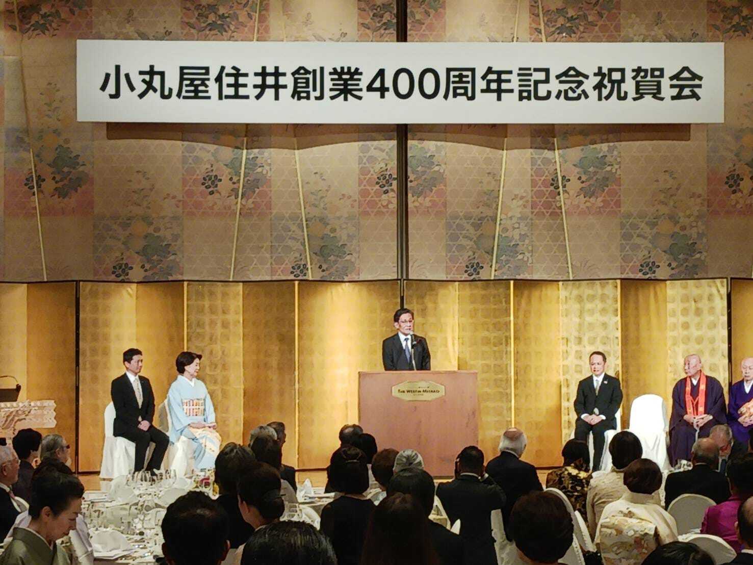 「小丸屋住井」創業四百周年記念祝賀会