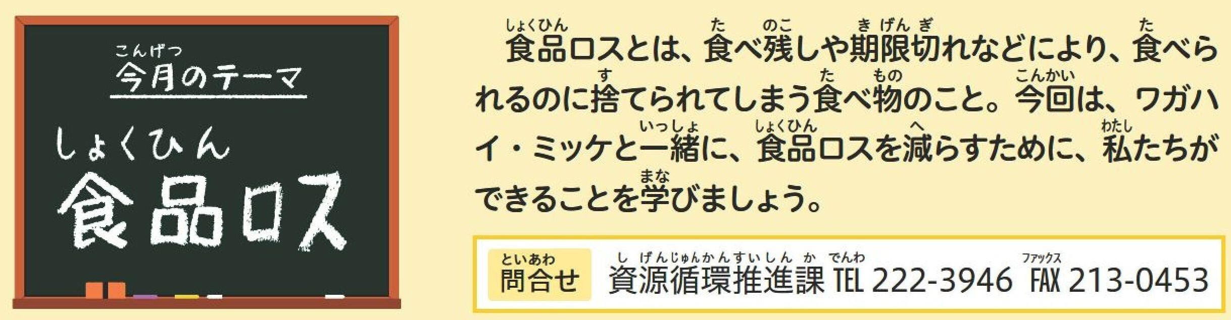 今月のテーマ　食品ロス