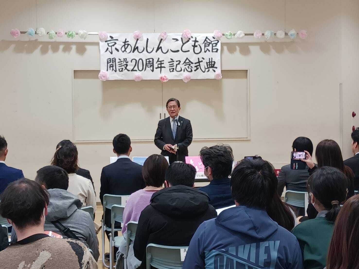 京都市子ども保健医療相談・事故防止センター（京あんしんこども館）　開設20周年記念式典
