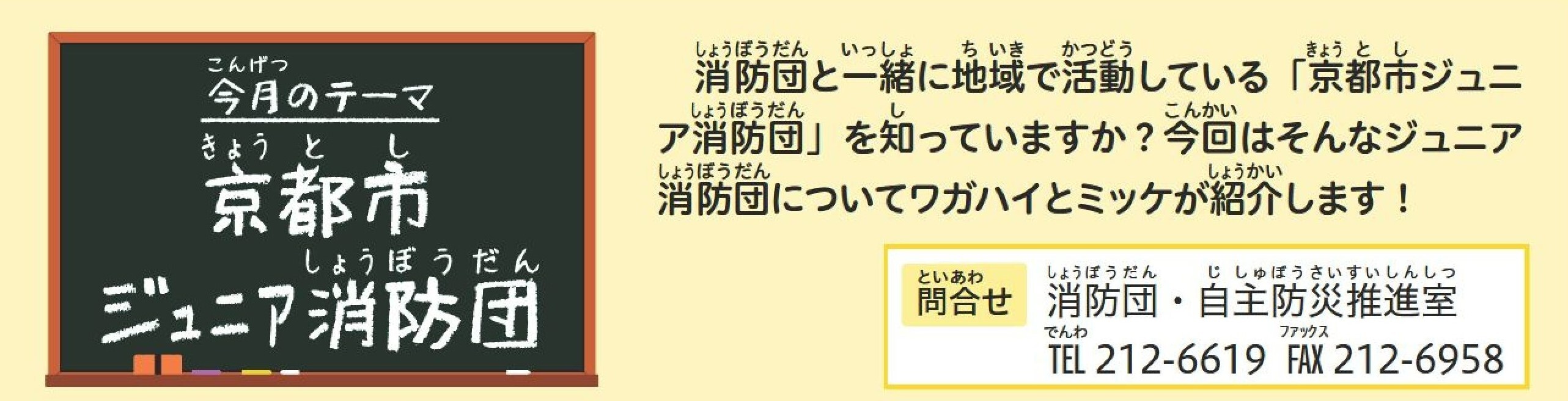 今月のテーマ　ジュニア消防団