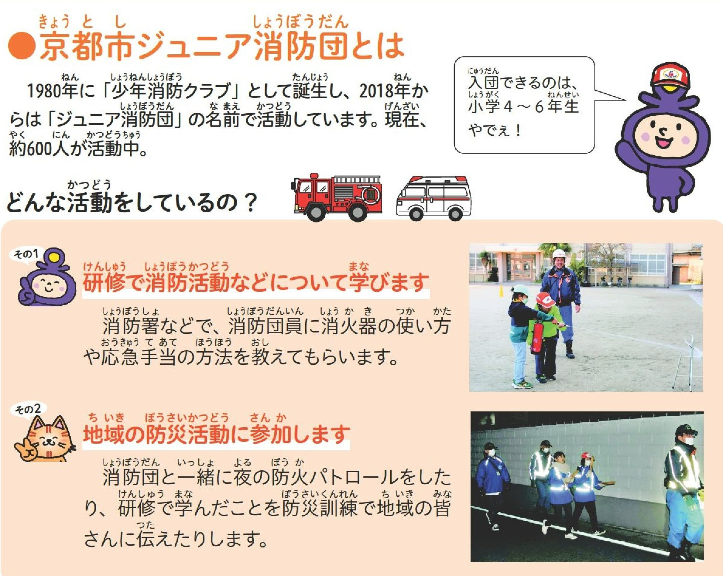 京都市ジュニア消防団とは