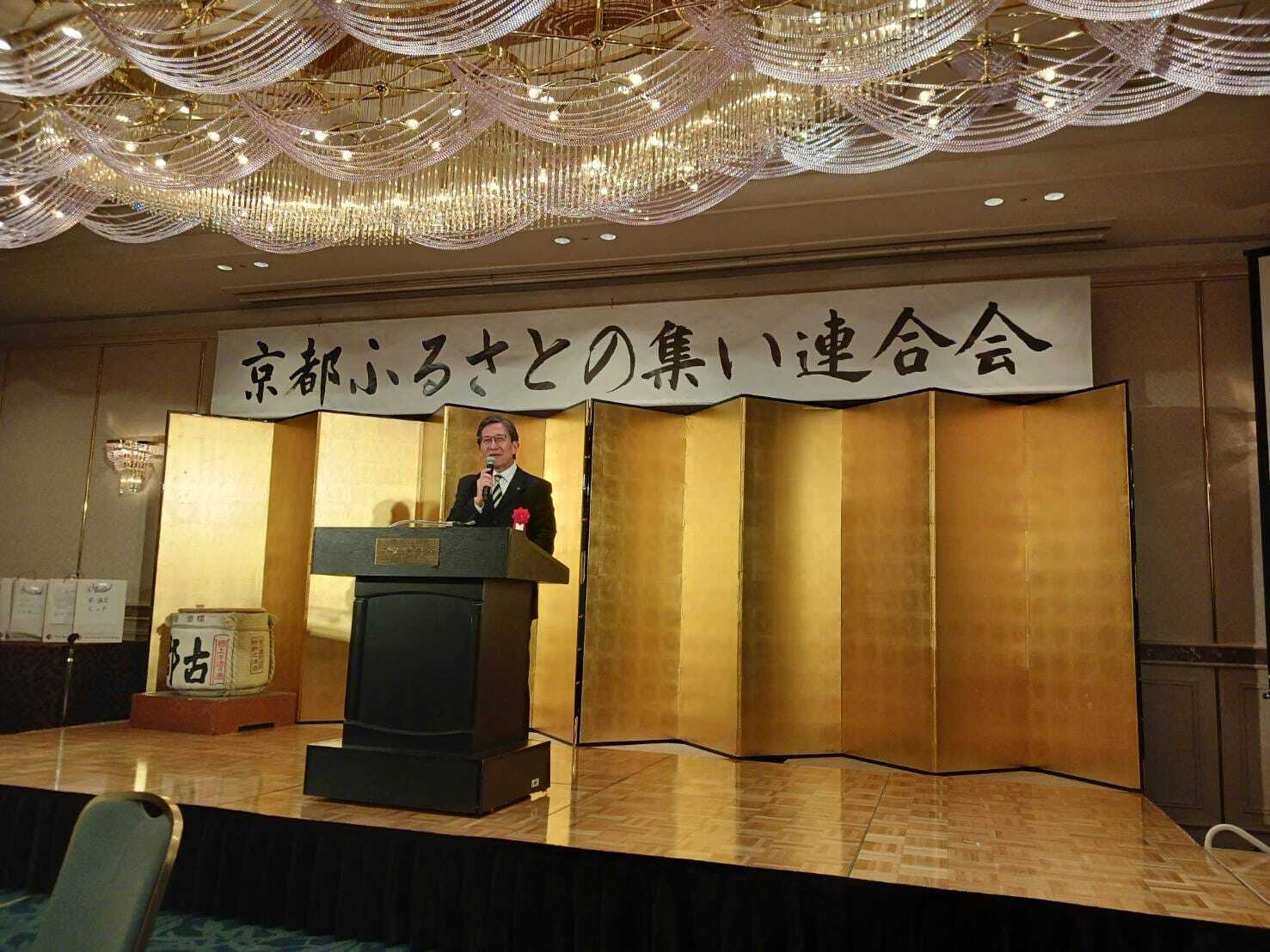 京都ふるさとの集い連合会　創立40周年祝賀会