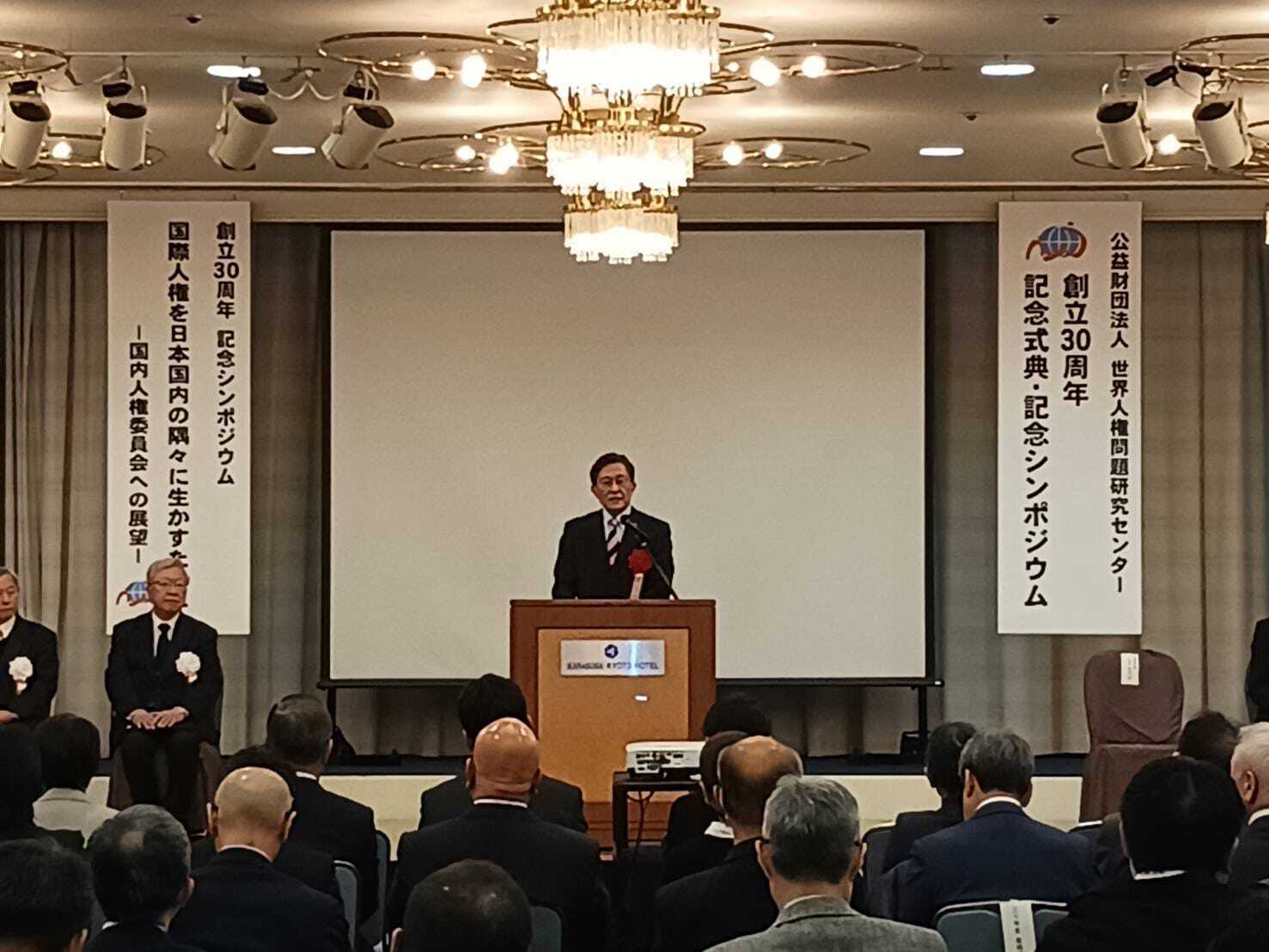 公益財団法人世界人権問題研究センター　創立30周年記念式典