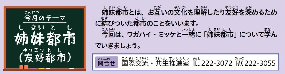 今月のテーマ　姉妹都市