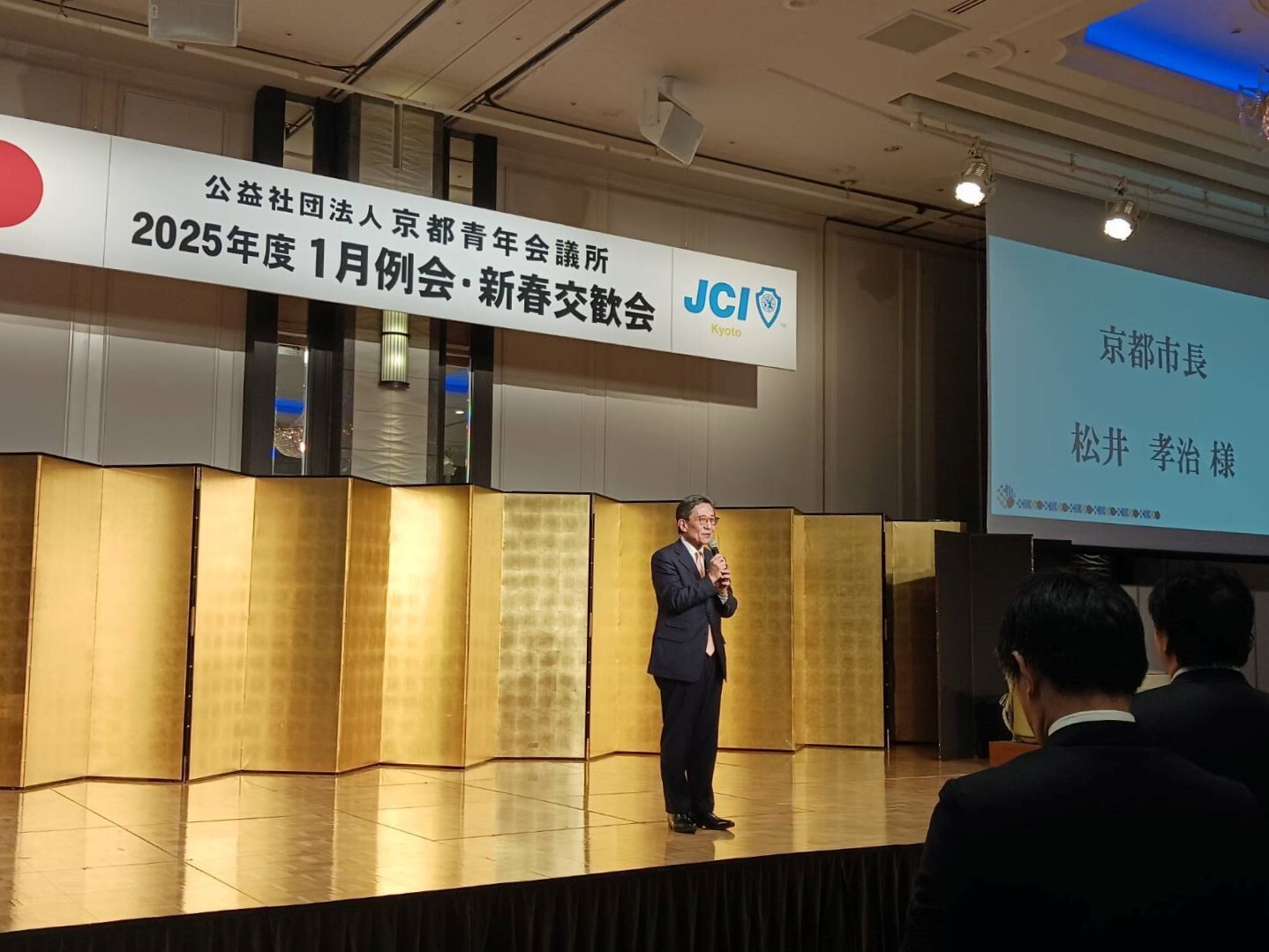 公益社団法人京都青年会議所　新春交歓会